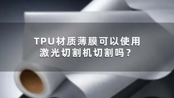 TPU材質薄膜可以使用激光切割機切割嗎？(圖1)