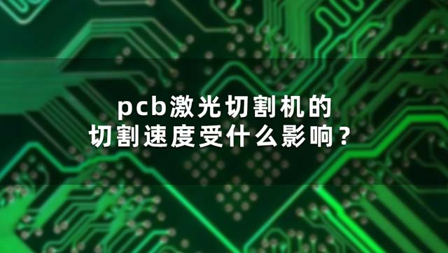 pcb激光切割機的切割速度受什么影響？(圖1)