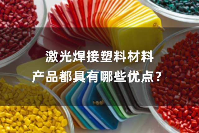 激光焊接塑料材料產(chǎn)品都具有哪些優(yōu)點(diǎn)？(圖1)