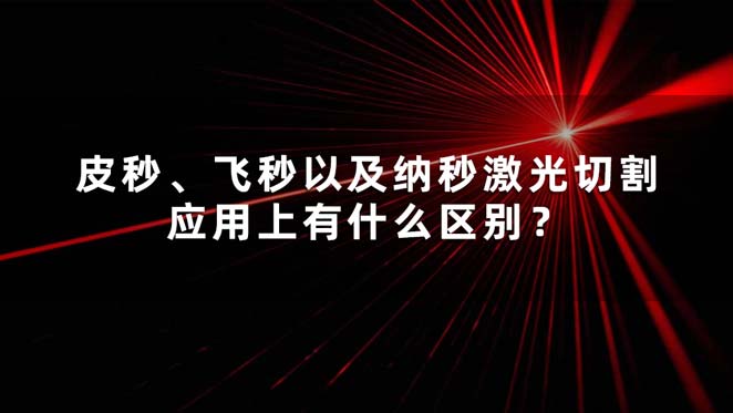 皮秒、飛秒以及納秒激光切割應用上有什么區(qū)別？(圖1)