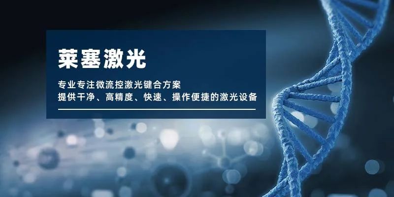 微流控產(chǎn)業(yè)化解決方案，量產(chǎn)下激光焊接擁有絕對優(yōu)勢！(圖1)
