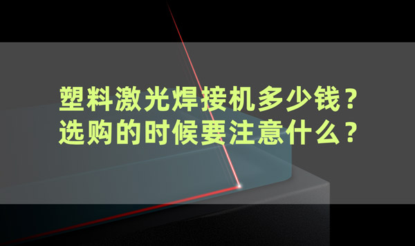 塑料激光焊接機(jī)多少錢？ 選購的時(shí)候要注意什么？(圖1)