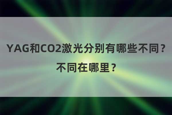YAG和CO2激光分別有哪些不同？不同在哪里？(圖1)