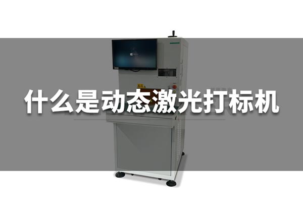 什么是動態(tài)激光打標機？(圖1)
