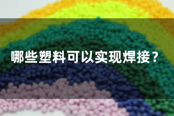 哪些塑料可以實現(xiàn)焊接？(圖1)
