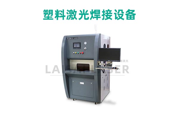 塑料激光焊接是什么？塑料激光焊接機(jī)的優(yōu)點(diǎn)是什么？(圖2)